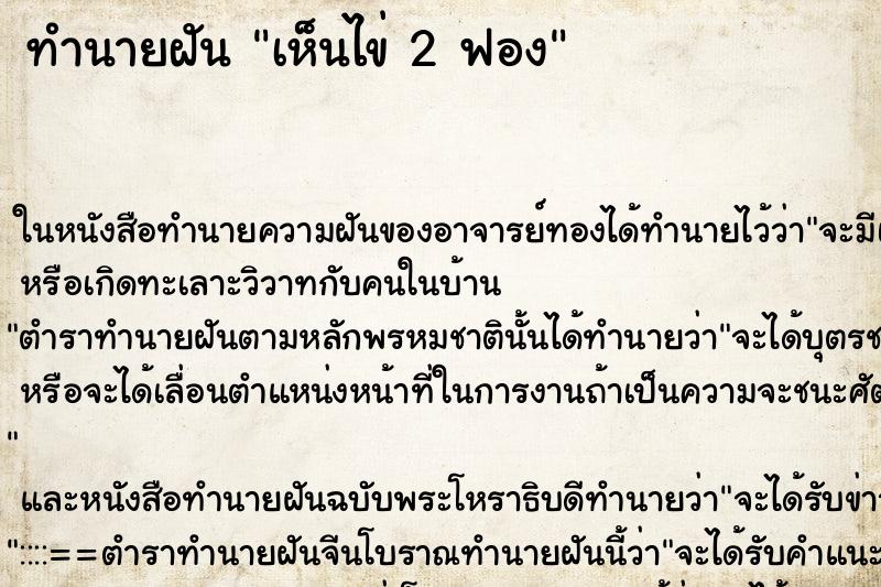 ทำนายฝันเห็นไข่2ฟอง ทำนายฝันทำนายฝันเห็นไข่2ฟอง